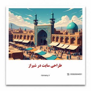 طراحی سایت با وردپرس در شیراز