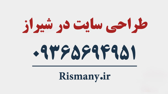 طراحی سایت در شیراز - مسعود ریسمانی