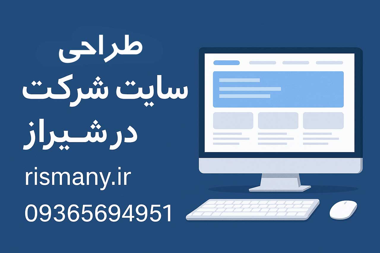 طراحی سایت شرکت در شیراز