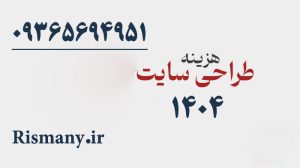هزینه طراحی سایت در شیراز